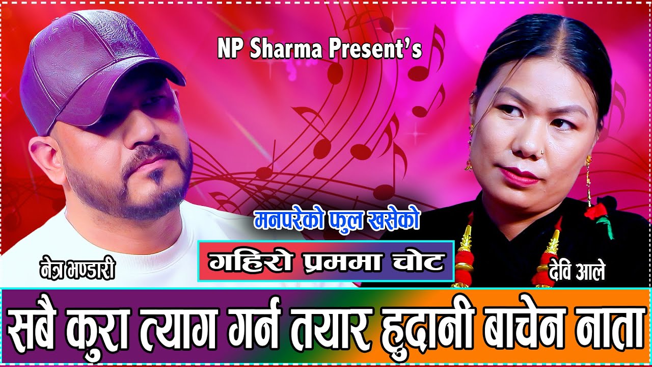 सम्बन्ध जोगाउनलाई कति सम्म गर्नु पर्ने हो र // New Live Dohori Netra Bhandari VS Devi Ale 2081
