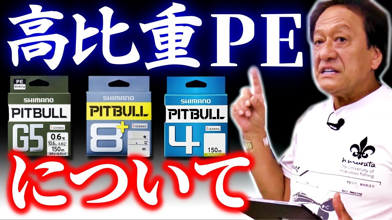 【村田基】高比重のPEラインってどうなんだい？良いモノかい？（高画質化）【切り抜き】