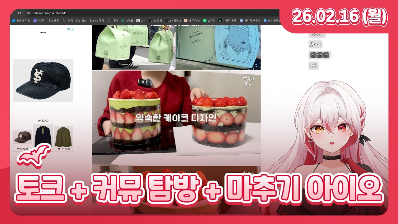 토크 + 커뮤 탐방 + 마추기 아이오 l 26.02.16 다시보기