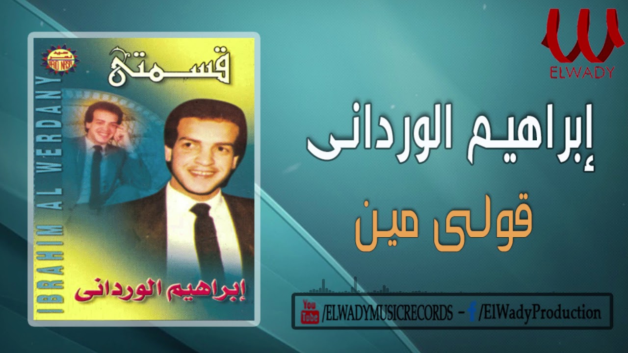 ابراهيم الورداني - قولي مين / Ibrahem El Werdany  - Ole Men