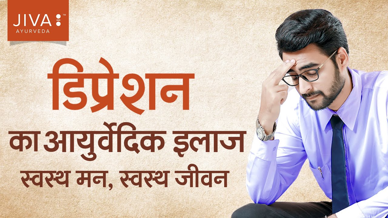 Ayurveda से Depression के लक्षणों को कम करें | Watch this video and learn about Ayurvedic remedies