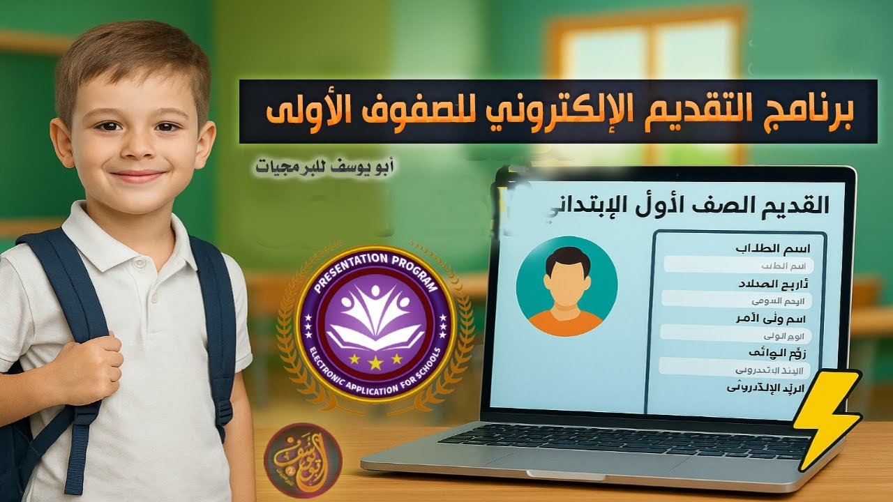 برنامج التقديم للصف الاول الابتدائي ورياض أطفال إلكتروني البرق