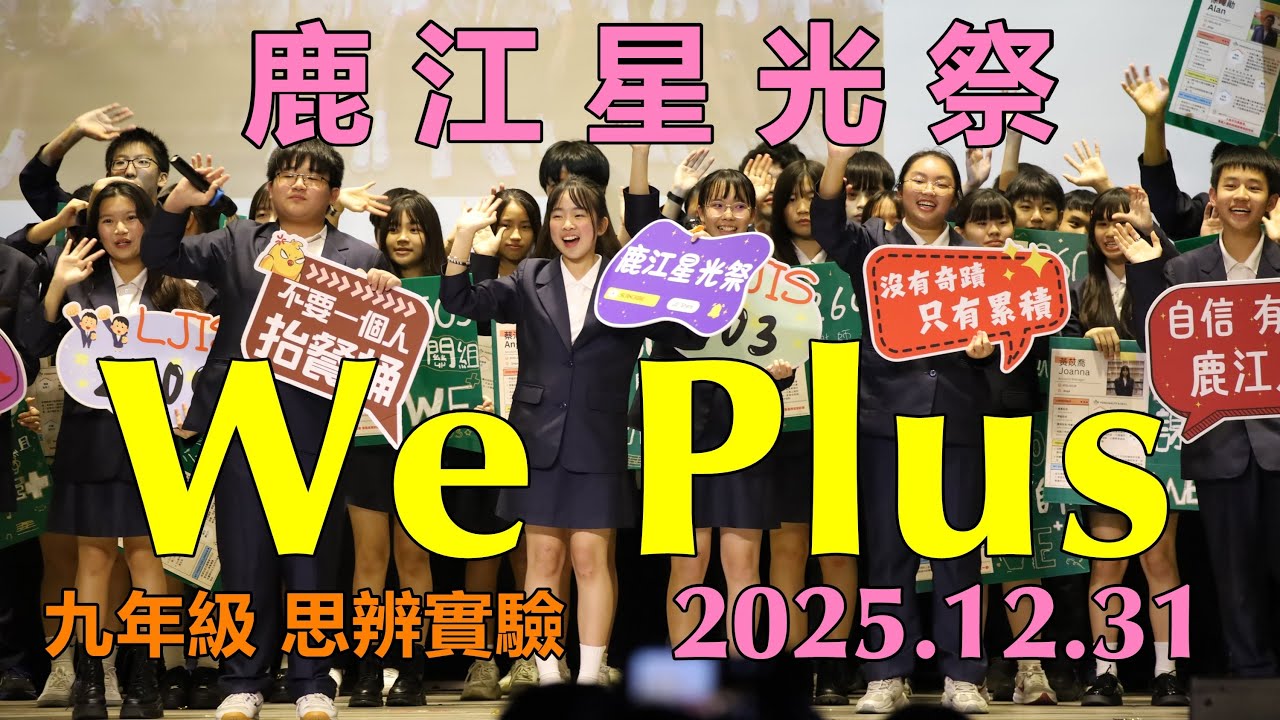 2025.12.31鹿江星光祭(14) 九年級思辨實驗We Plus合拍．彰化縣鹿江國際中小學
