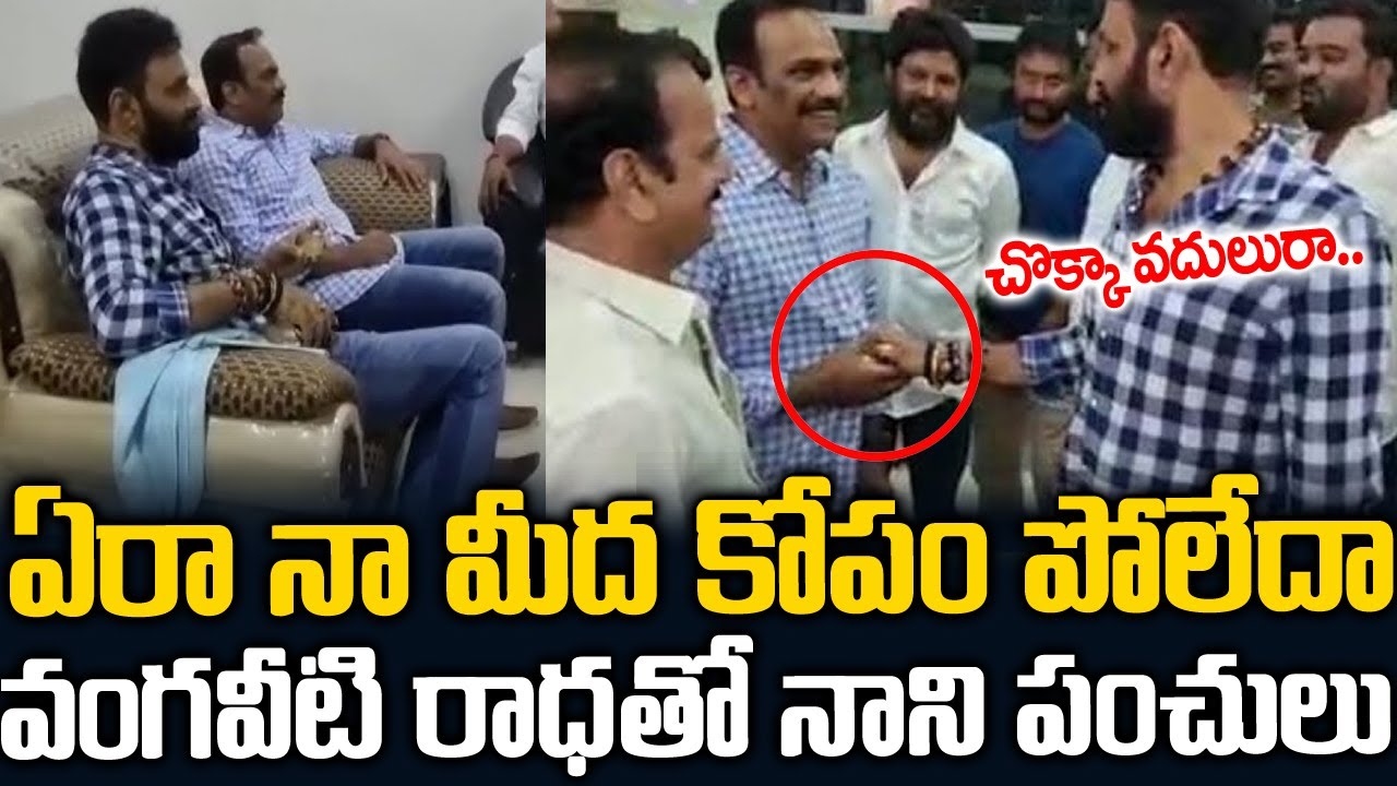 వంగవీటి రాధాని ఎలా లాగాడో చూడండి | Minister Kodali Nani And Vangaveeti Radha at Gudivada | SMN