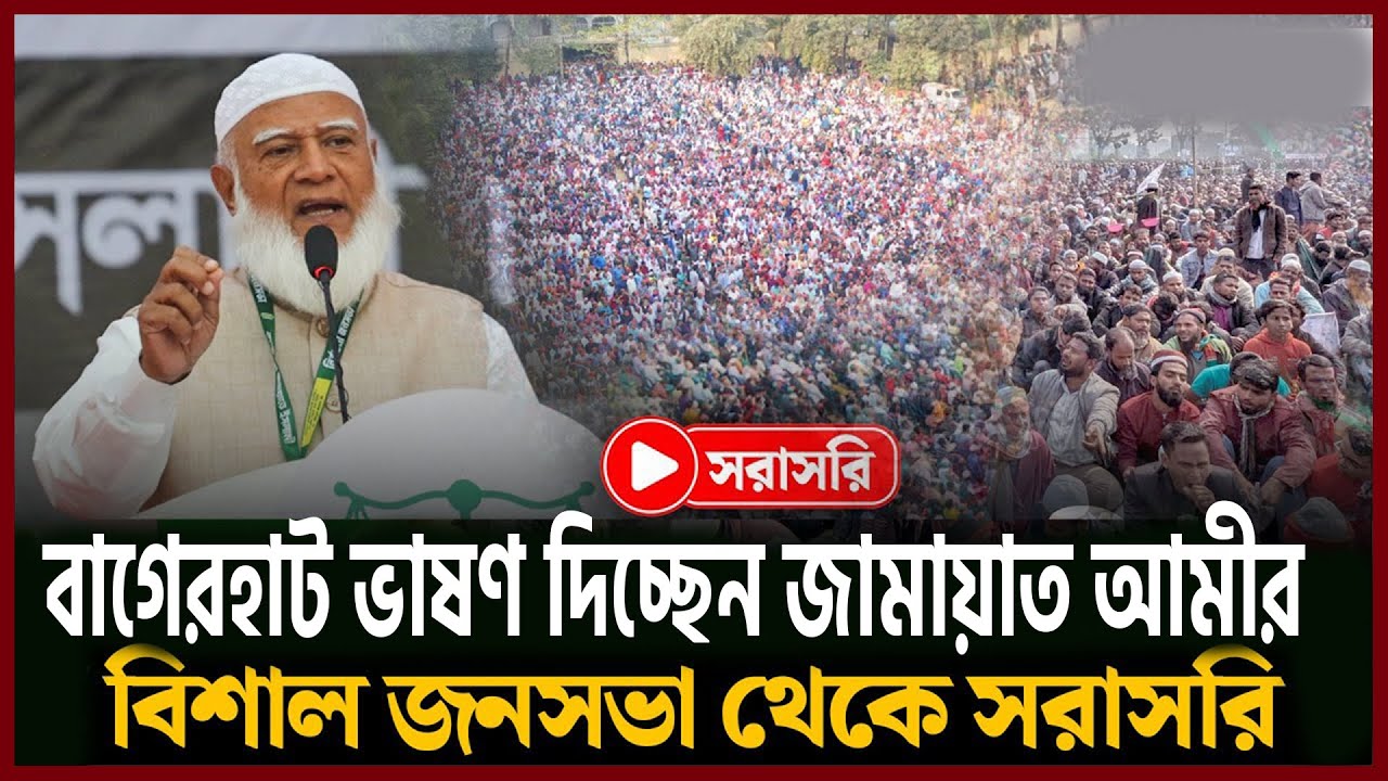 সরাসরি বাগেরহাট জামায়াত আমীরের বিশাল নির্বাচনী জনসভা | Dr. Shafiqur Rahman | NCP | Jamaat