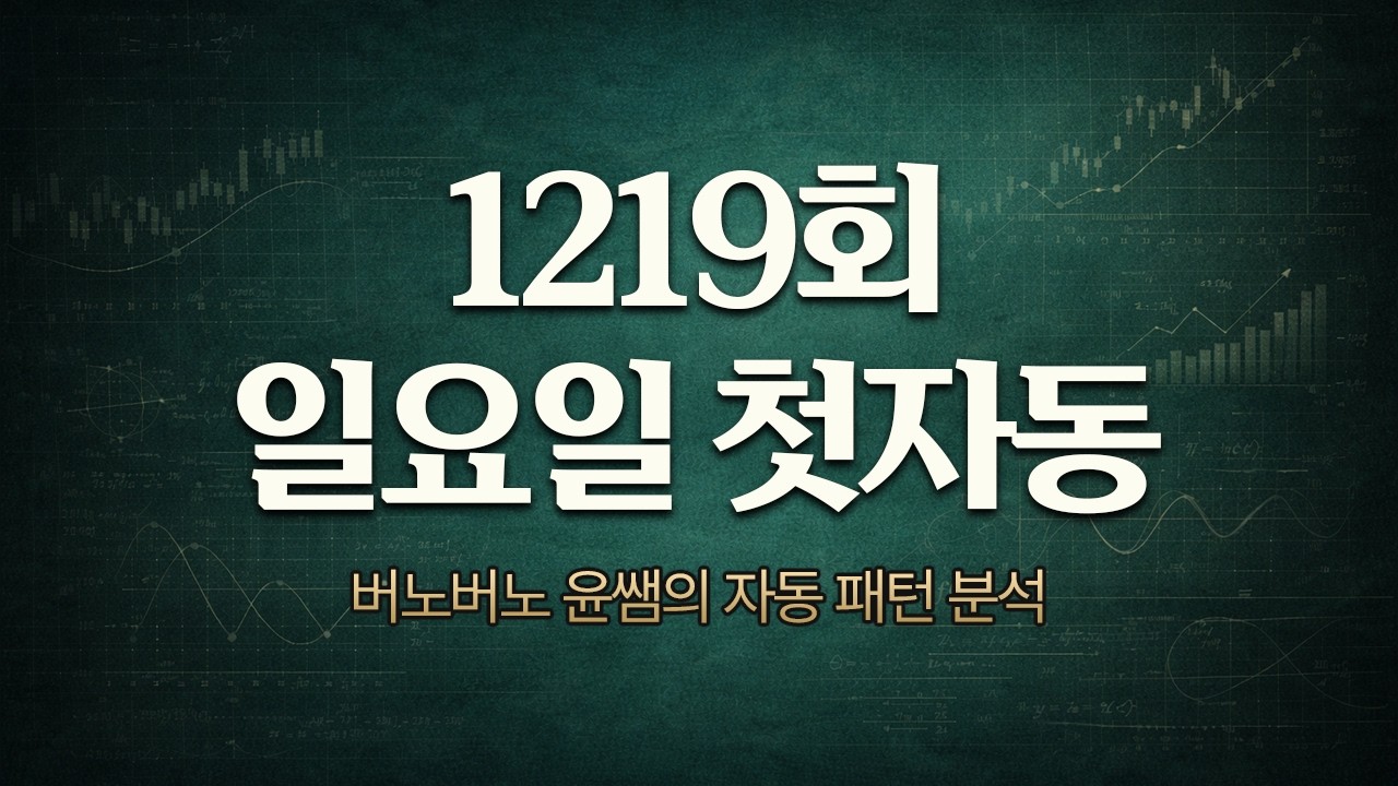 1219 일요일 첫자동 1~8 연속 자동 패턴 공부하기