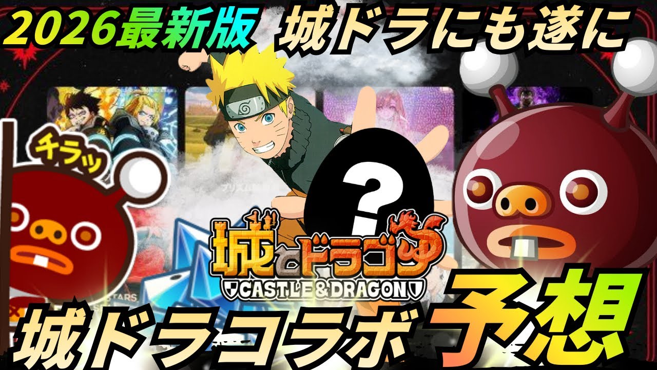 【遂に来る⁉️】速報❗️城ドラ新コラボはこれだ❗️絶対に来てほしい作品12作❗️（城とドラゴン）
