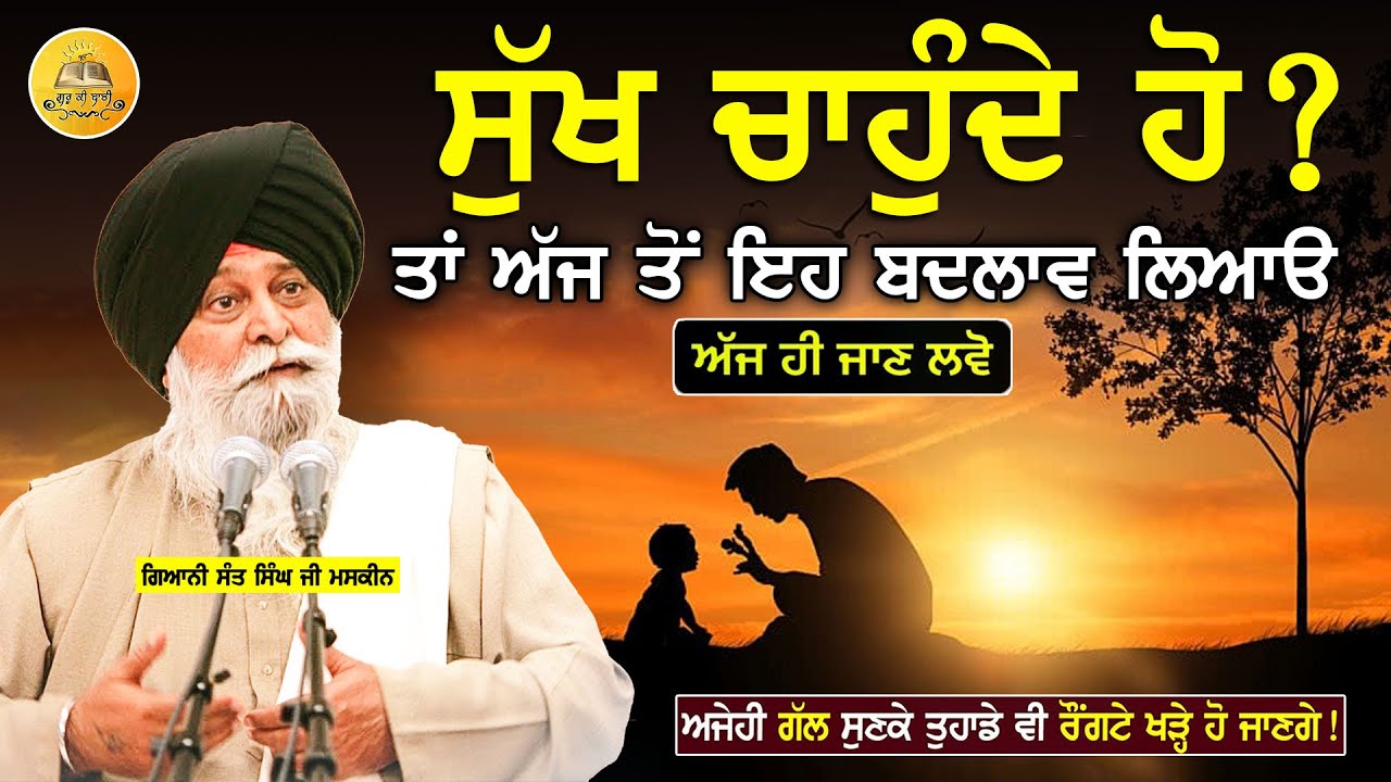 ਸੁੱਖ ਚਾਉਂਦੇ ਹੋ ਤਾਂ ਇਹ ਬਦਲਾਵ ਲਿਆਓ | Sukh Kive Milega | Maskeen Ji | Guru Ki Bani