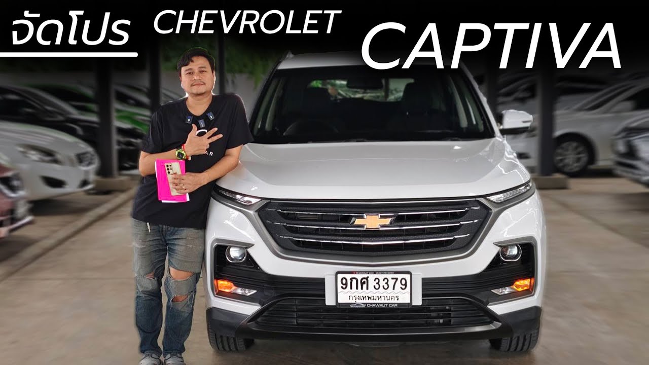 จัดโปรราคาพิเศษ!! CHEVROLET CAPTIVA 1.5 LSรถสวยจัดไมล์ 4X,XXX KM | Chawalit Car