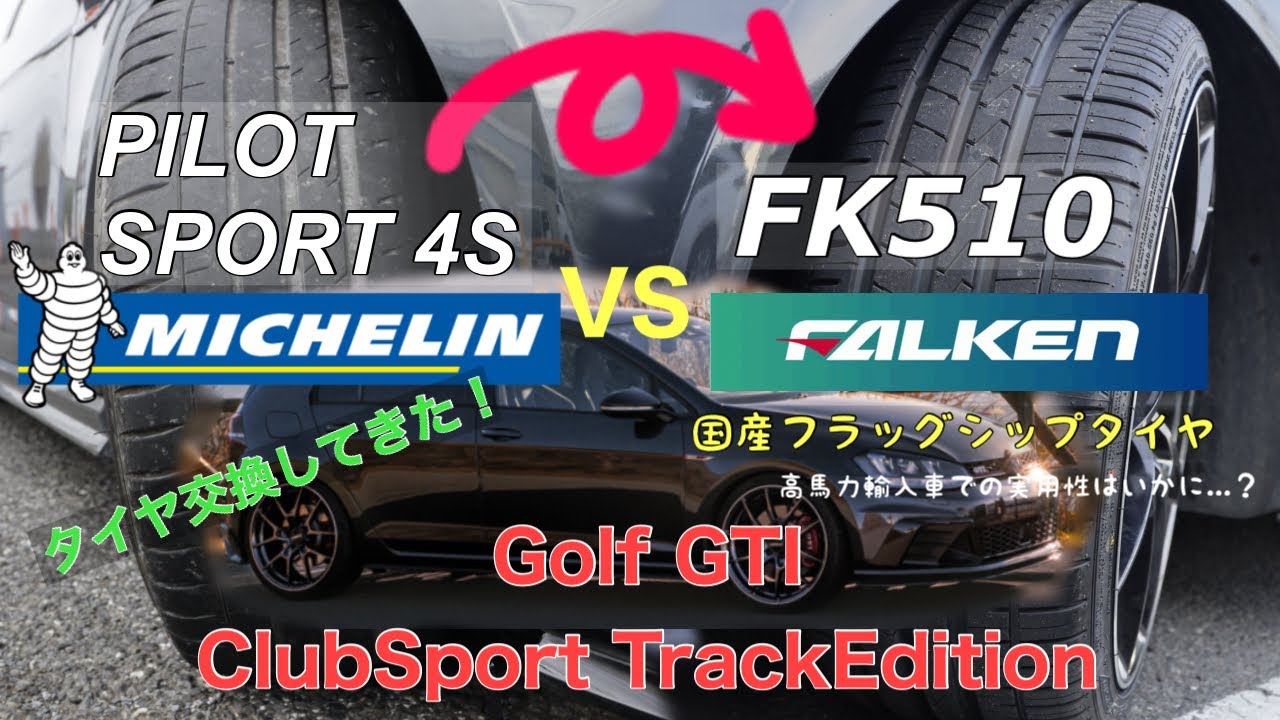 FALKEN fk510にタイヤ交換してみた【GOLF7 GTI ClubSport】