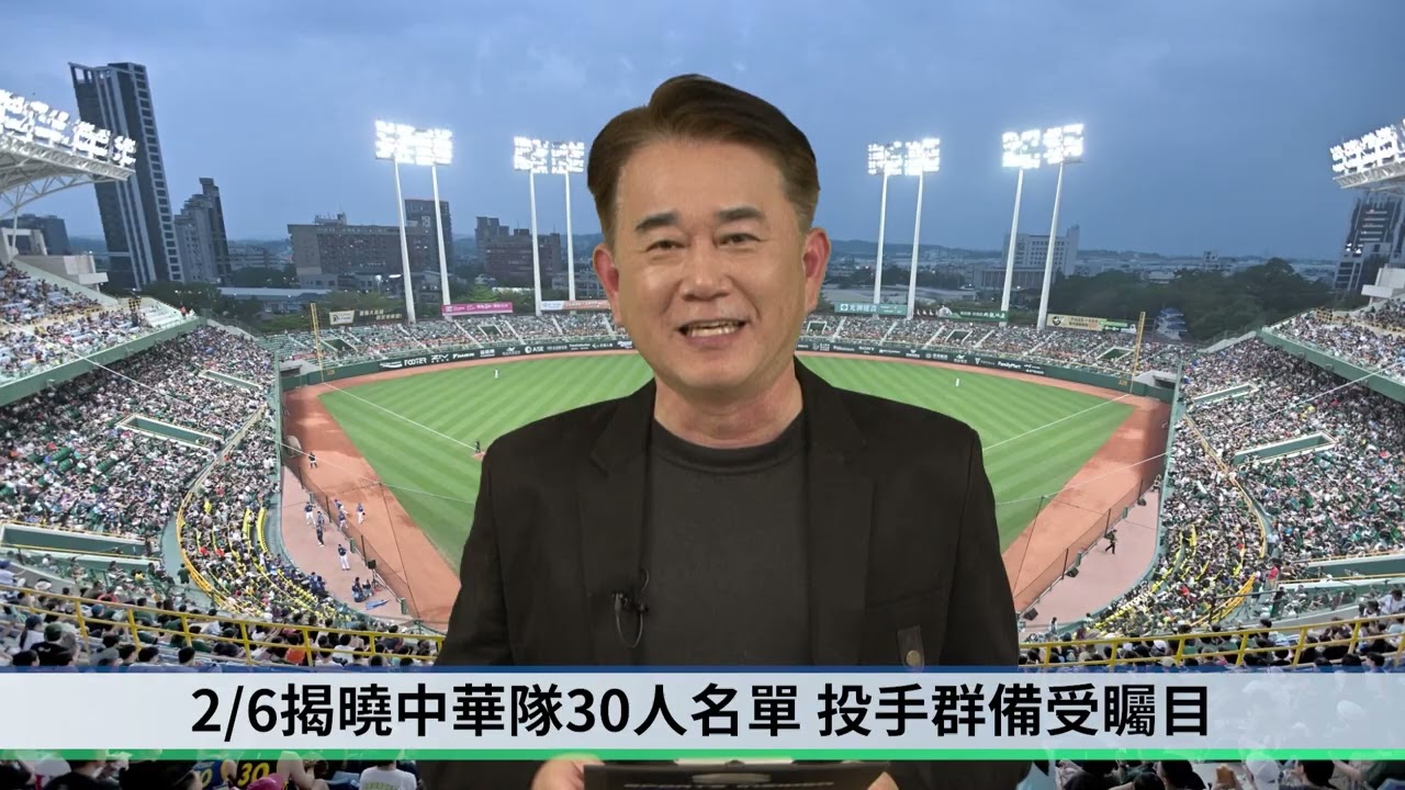 【豈有此理】2026WBC經典賽20國最終30人名單將於2/6揭曉，來看看本屆中華隊最終名單可能人選