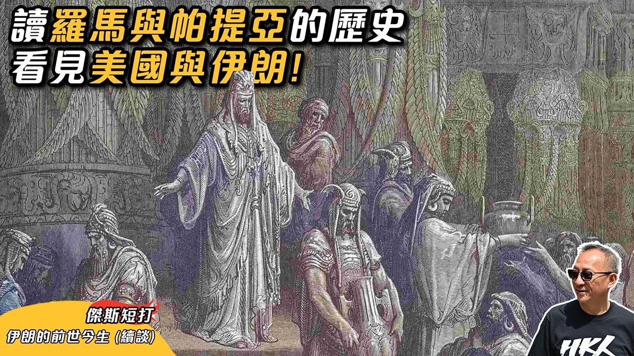 【傑斯短打】讀羅馬與帕提亞的歷史，看見美國與伊朗！舊約聖經、猶太教聖經和可蘭經的共通之處？由克拉蘇說起，細數羅馬皇帝征戰帕提亞｜20260314