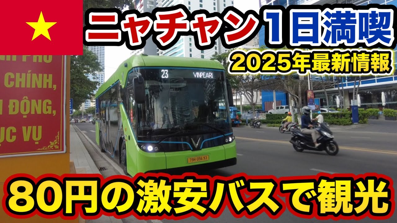 【 ニャチャン② 】全てが安い！コスパ最強リゾート徹底紹介【 ニャチャン旅行  ホテル 観光 グルメ ベトナム 】