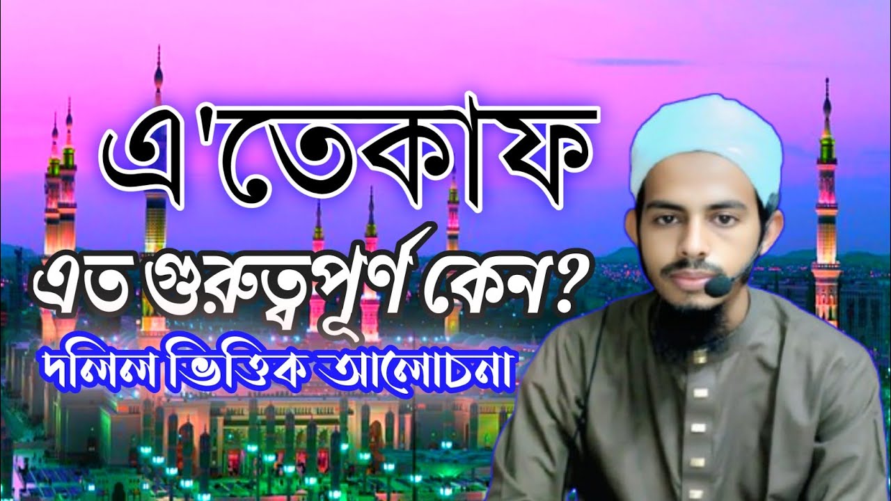  এতেকাফ এত গুরুত্বপূর্ণ কেন? দলিল ভিত্তিক আলোচনা। মুফতি সালিম রহমানী 01742496269