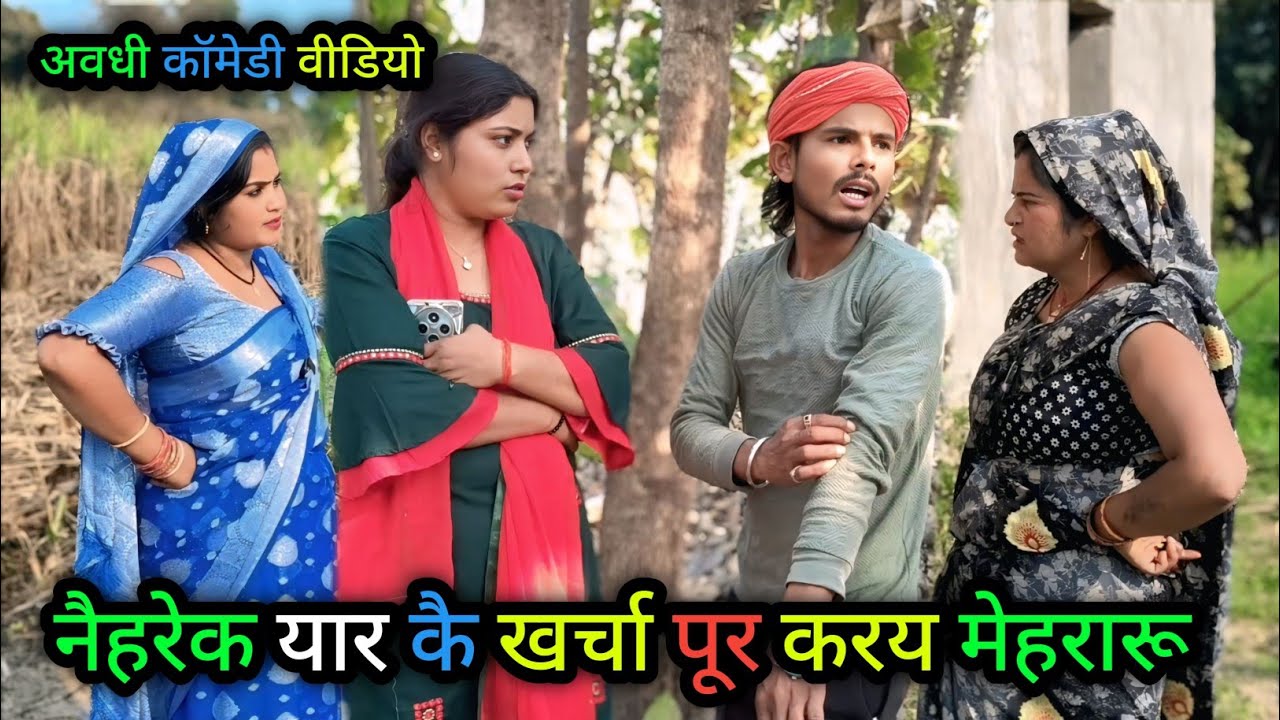 नैहरेक यार कै खर्चा पूर करय मेहरारू/अवधी कॉमेडी वीडियो/ Vikas awadhi comedy/#vikasawadhicomedy 