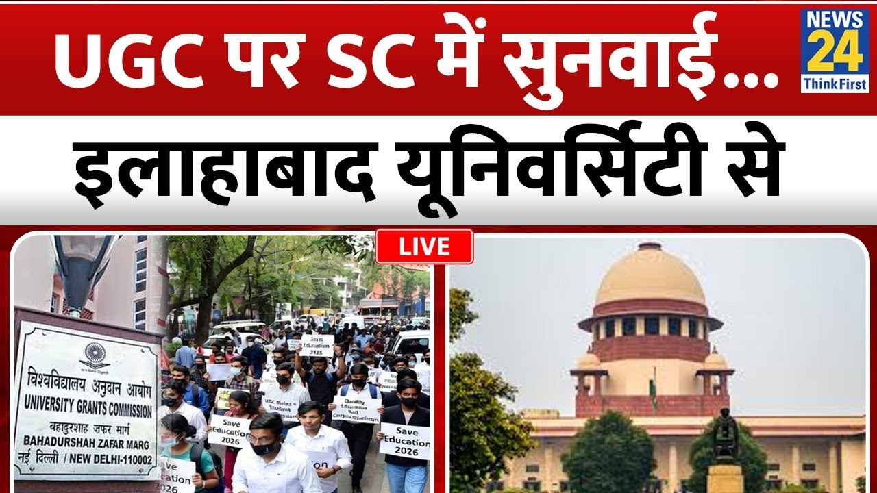 LIVE: UGC पर Supreme Court में सुनवाई&hellip; | Allahabad University | New UGC Bill | News 24