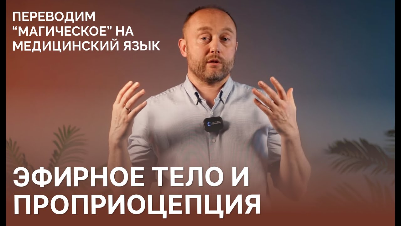 Эфирное тело и проприоцепция: переводим “магическое” на медицинский язык l Григорий Крутов