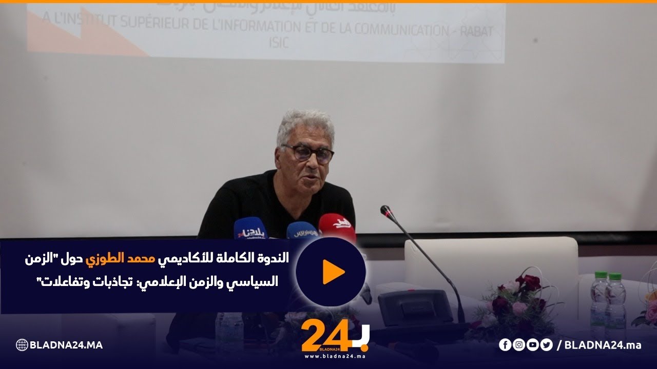 الندوة الكاملة للأكاديمي محمد الطوزي حول 