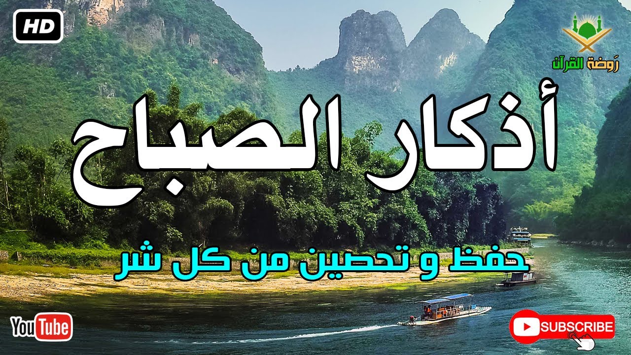 أذكار الصباح كاملة.. حصن نفسك وبارك في يومك بصوت عذب يريح القلب 🕊️ أذكار الصباح بصوت جميل