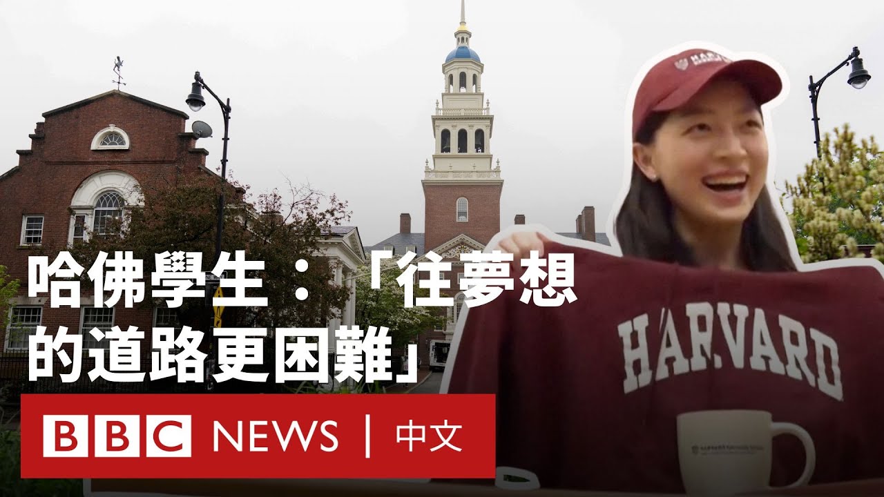 特朗普禁止哈佛招收國際學生  台灣學生憂慮未來不確定－ BBC News 中文