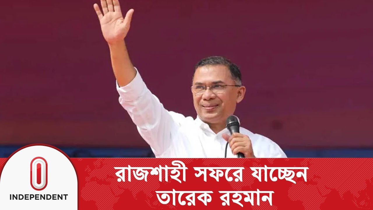 ২২ বছর পর জনসভা ঘিরে নেতাকর্মীদের উচ্ছ্বাস | Rajshahi Tarique Tour | Independent TV