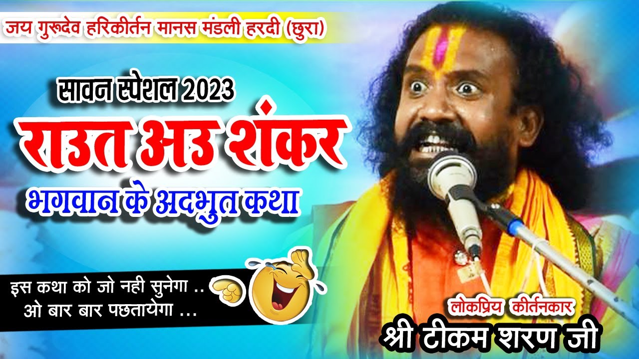 टीकम शरन संकीर्तन - राऊत अऊ शिव भगवान के अदभूत कथा  // भक्त भगवान के कथा  // सावन स्पेशल 2023