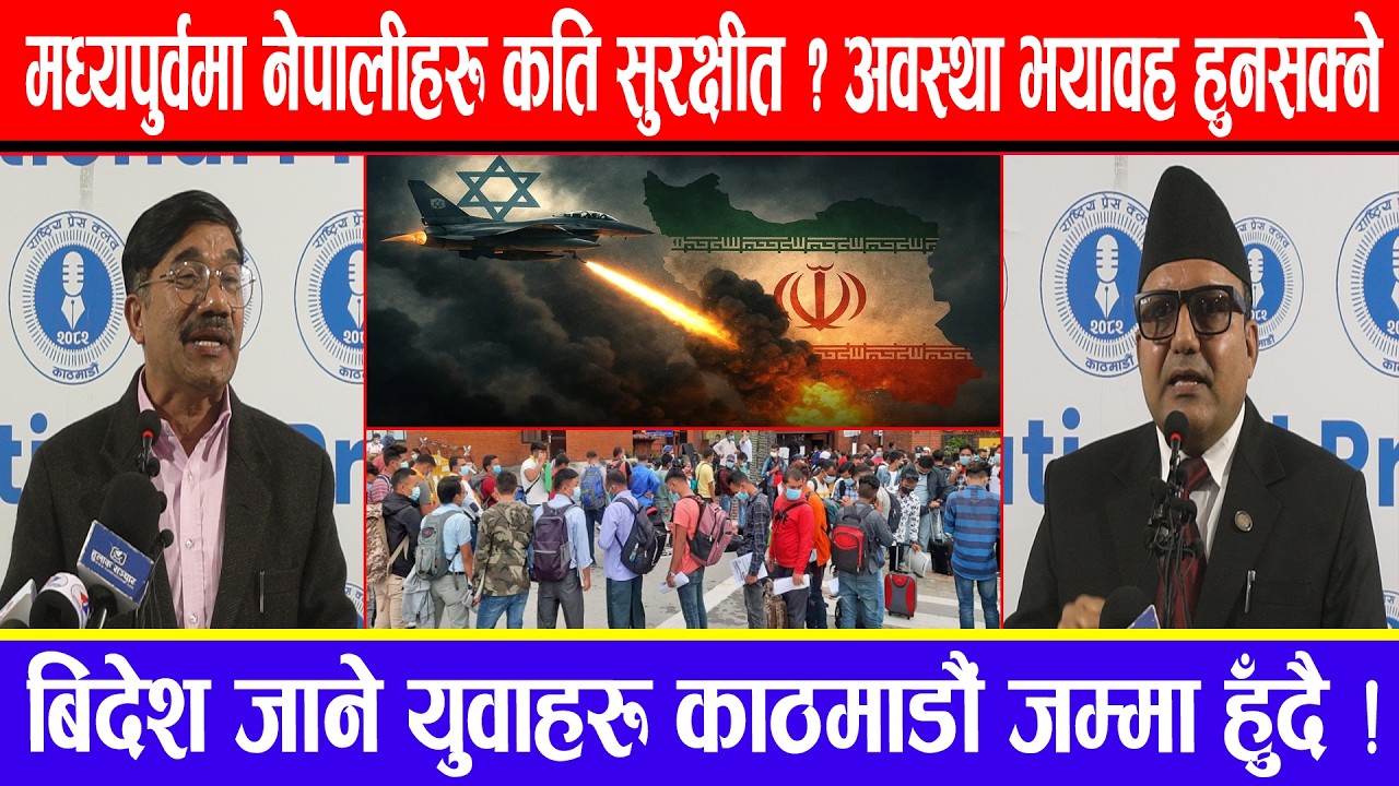 मध्यपुर्वमा नेपालीहरु कति सुरक्षीत ?अवस्था भयावह हुनसक्ने !बिदेश जाने युवाहरू काठमाडौं जम्मा हुँदै !