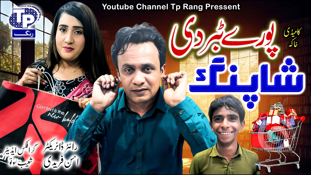 Puray tabar di shopping | Saraiki Funny Drama | Akbar Jalali | TP RANG