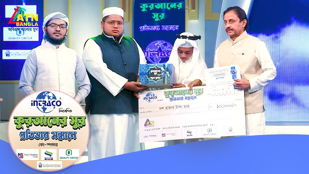 হুফফাজুল ফুরকান ফাউন্ডেশন বাংলাদেশ কর্তৃক আয়োজিত কুরআনের সুর প্রতিভার সন্ধান ২০২৬ | Quraner Sur