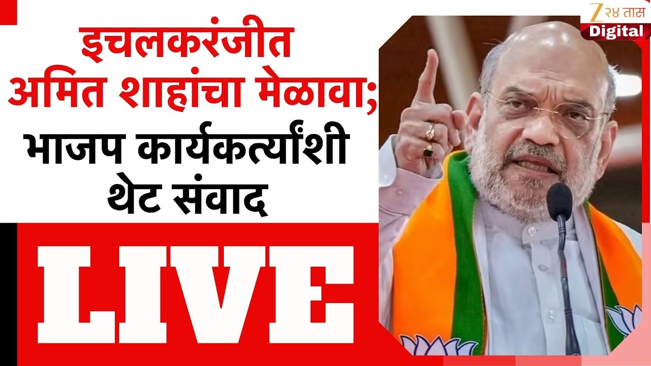 Amit Shah LIVE | इचलकरंजीत अमित शाहांचा मेळावा;भाजप कार्यकर्त्यांशी थेट संवाद | Zee24Taas