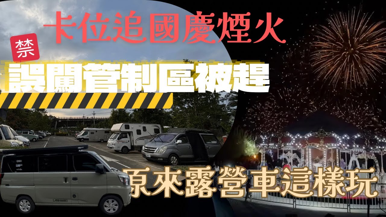 Jspace露營車｜露營車卡位！追國慶煙火宛如大型露營車泊停車場｜南投茶博會｜車泊菜鳥誤闖管制區被趕 ｜車中泊｜Vanlife 