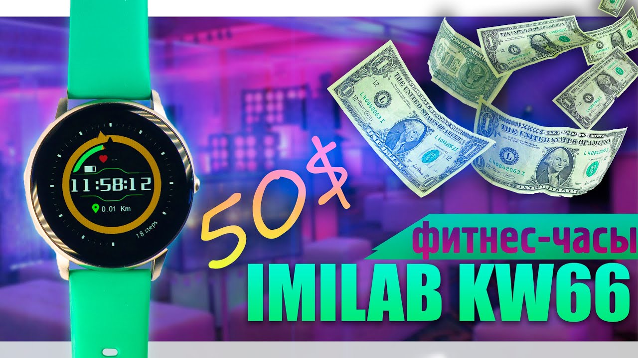 Что ТЫ купишь за 50$? Фитнес-часы IMILAB KW66 преимущества и недостатки