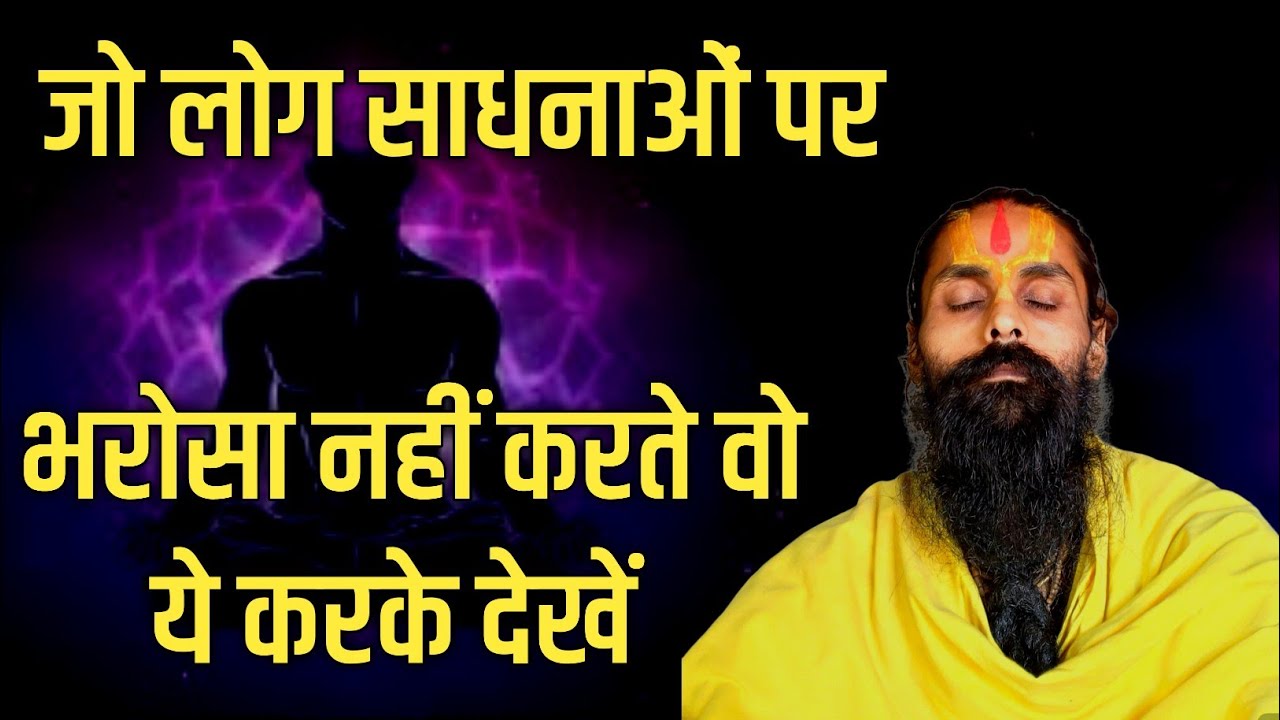 जिनको भी साधन भजन पर भरोसा नहीं है। इतना करके अवश्य देखें कोई न कोई अनुभव होगा।