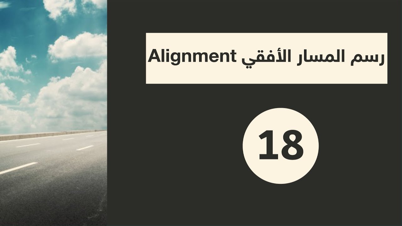 course civil 3d 2020: رسم المسار الأفقي للطريق