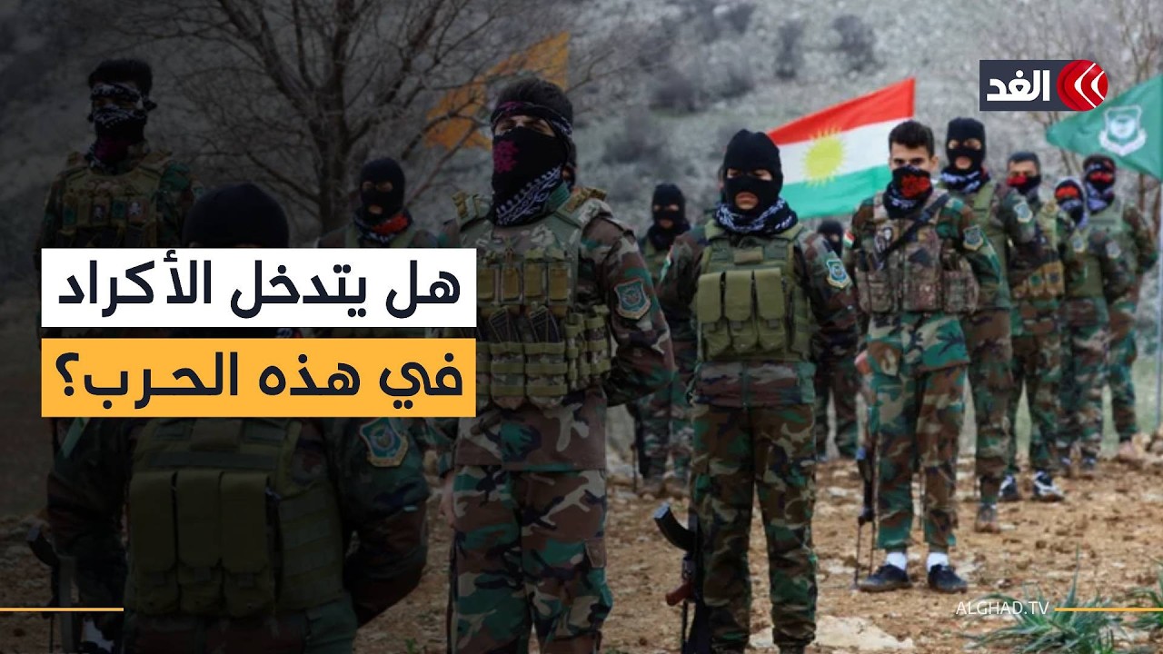 ما السيناريوهات المحتملة لمصير الحرب الإيرانية؟ وهل يتدخل الأكراد؟.. محلل عسكري يجيب