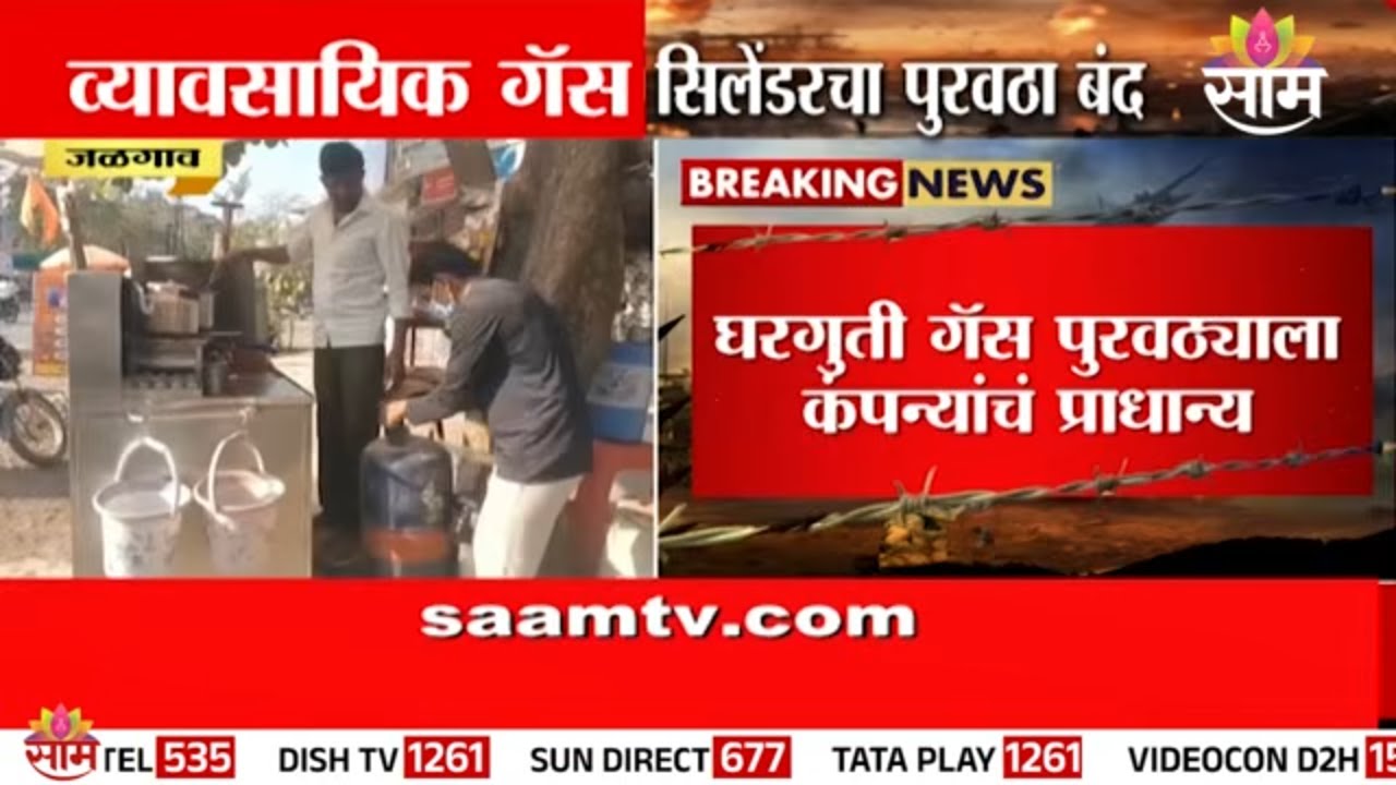 युद्धाच्या झळा भारताच्या दारात, व्यावसायिक गॅस सिलेंडरचा पुरवठा बंद | Jalgaon news