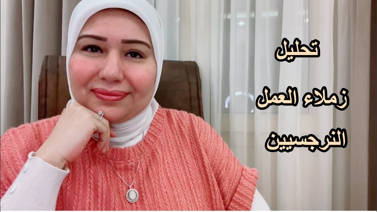 تحليل زملاء العمل النرجسيين د.ايمان سليم