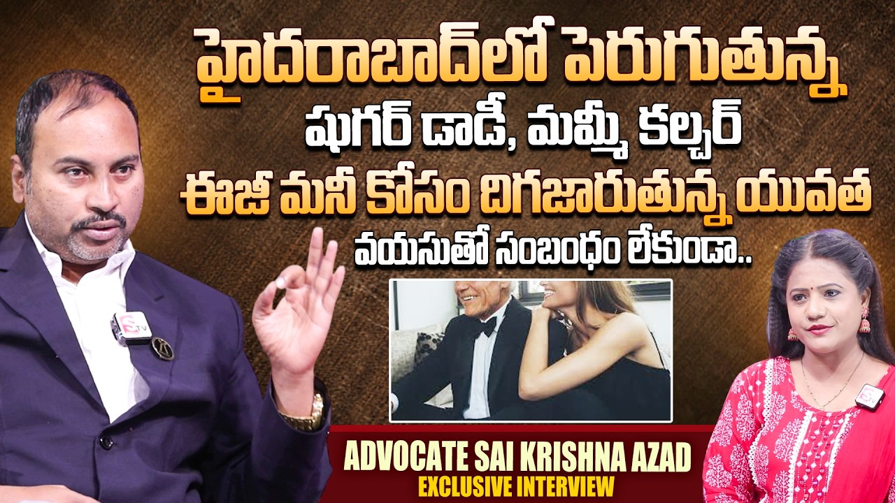 Sugar Daddy & Sugar Mom Culture Rising in Hyderabad  | Advocate Sai Krishna Azad | SumanTV