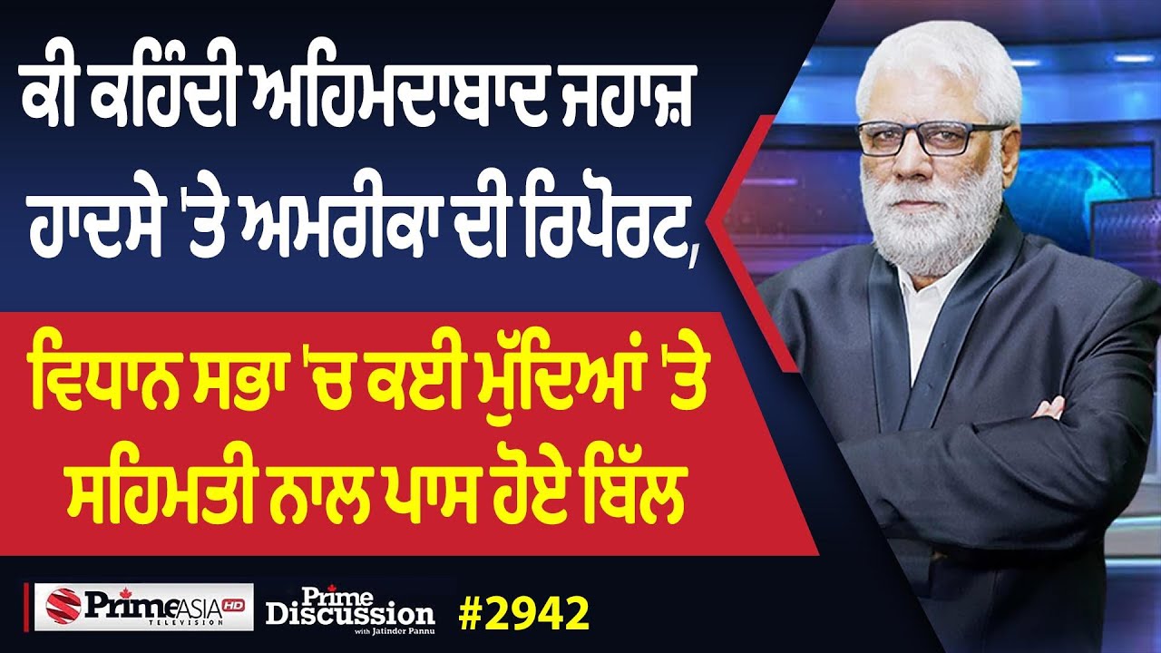 Prime Discussion (2942) || ਕੀ ਕਹਿੰਦੀ ਅਹਿਮਦਾਬਾਦ ਜਹਾਜ਼ ਹਾਦਸੇ 'ਤੇ ਅਮਰੀਕਾ ਦੀ ਰਿਪੋਰਟ