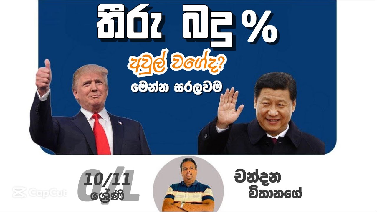 තීරු බදු ආශ්&zwj;රිත ගැටළු ව්සඳීම | O/L | ප්&zwj;රතිශත | Thiru Badu | Chandana Withanage