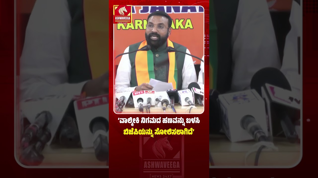 ವಾಲ್ಮೀಕಿ ನಿಗಮದ ಹಗರಣದ ಹಣವನ್ನು ಬಳಸಿ ಬಿಜೆಪಿಯನ್ನು ಸೋಲಿಸಲಾಗಿದೆ | Valmiki Scam Money Used To Defeat BJP