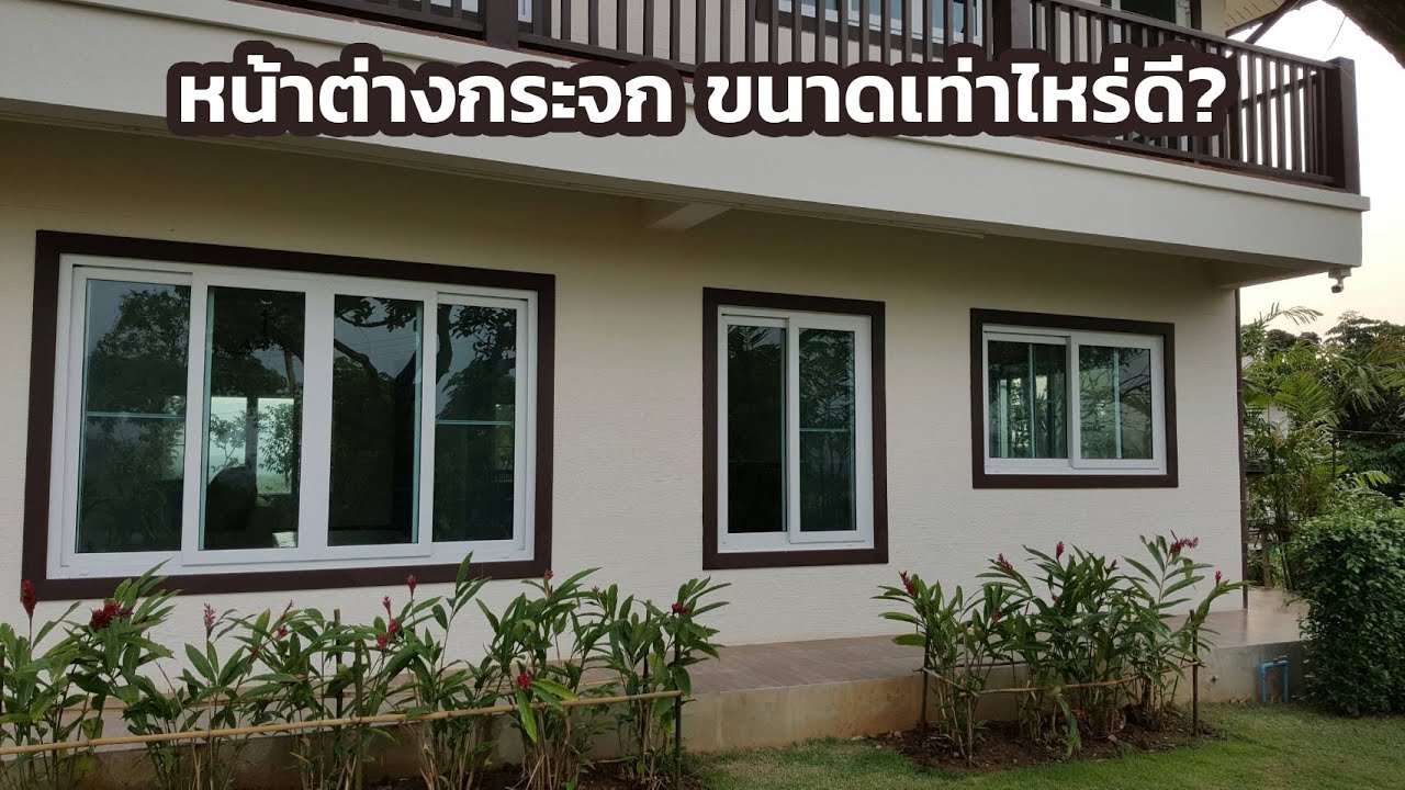 หน้าต่างกระจก ขนาดเท่าไหร่ดี? | Vignet UPVC 088-758-4510