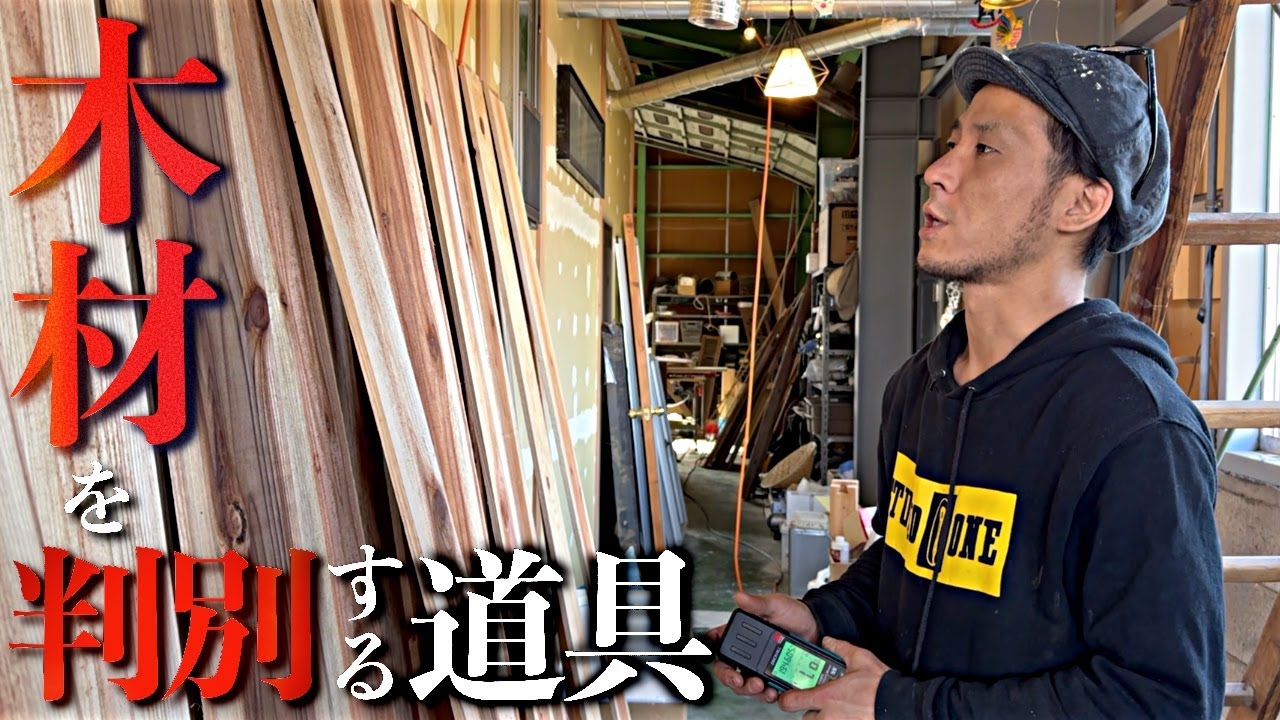 使ってはいけない木材の状態を判別する秘密アイテム