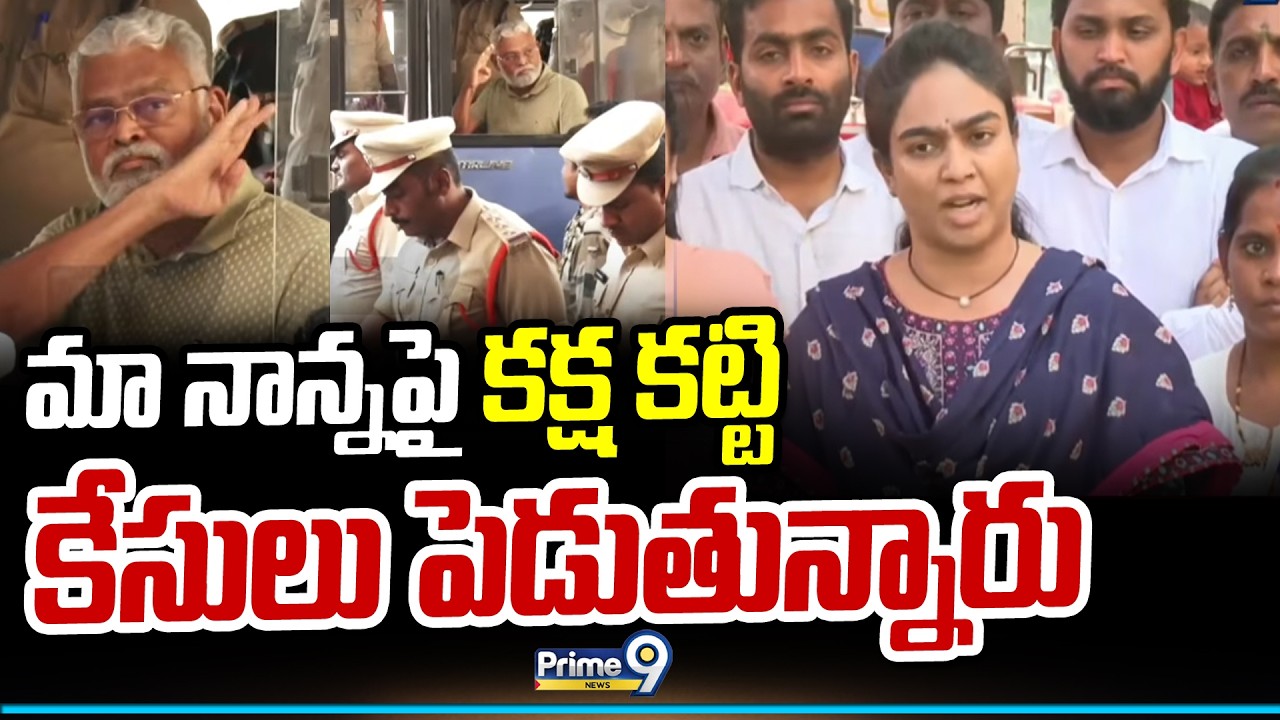 మా నాన్నపై కక్ష కట్టి కేసులు పెడుతున్నారు | Ambati Mounika | Prime9 News