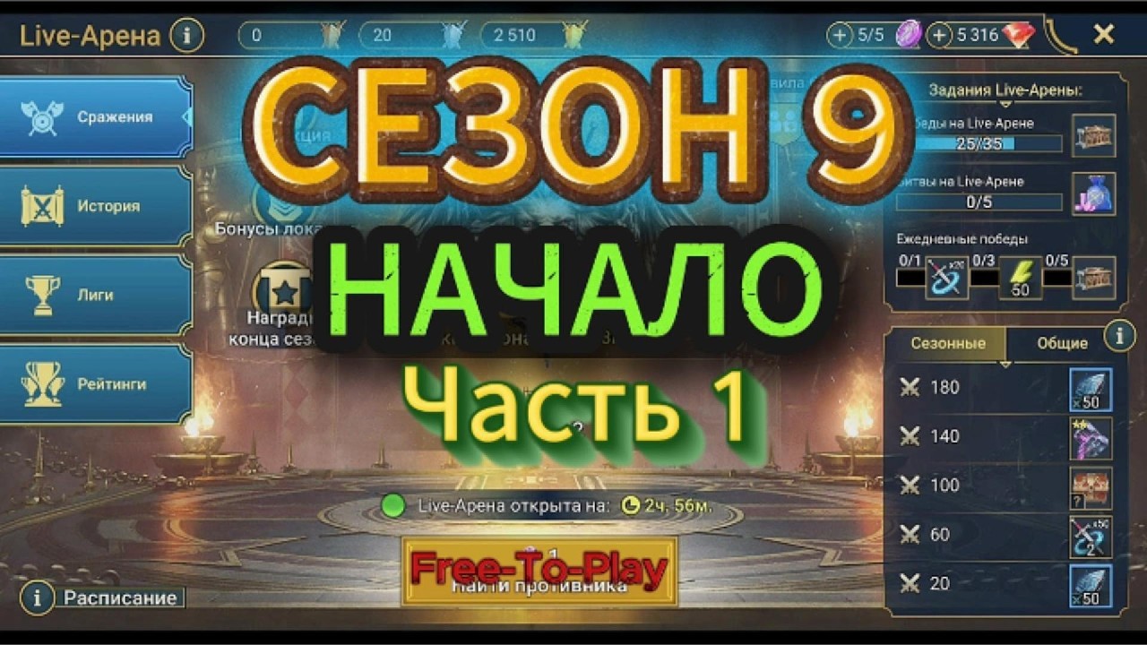 Raid: Shadow Legends. Live-Arena. FTP. Сезон 9. Часть 1. Начало.