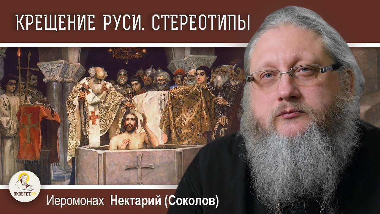 КРЕЩЕНИЕ РУСИ И СТЕРЕОТИПЫ СОВРЕМЕННОГО СОЗНАНИЯ. Беседа #1.  Иеромонах Нектарий (Соколов)