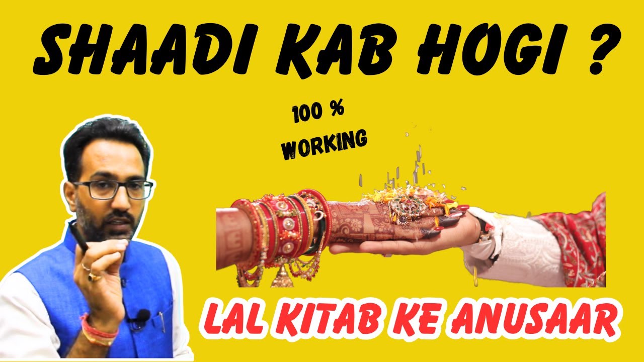 Shaadi Kab Hogi, Janiye Lal Kitab Ke Anusaar | शादी कब होगी, लाल किताब के अनुसार | astrologybyvaid