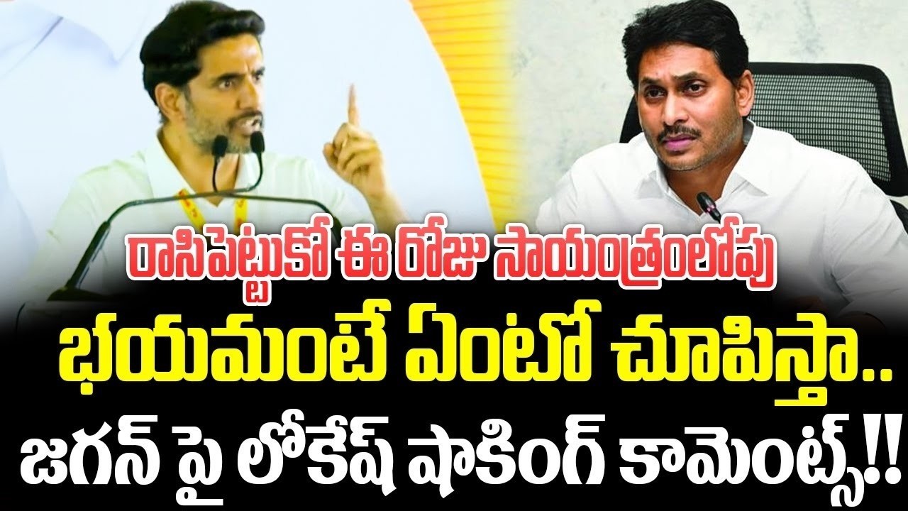 రాసిపెట్టుకో ఈ రోజు సాయంత్రంలోపు?🔥Nara Lokesh Firing Speech On Jagan🔥| Nara Lokesh | YS Jagan | AP