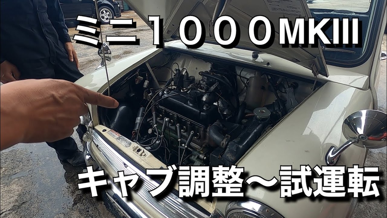 ＃22【ミニ1000MKⅢ】キャブ調整からの試運転 結果はいかに。。。 