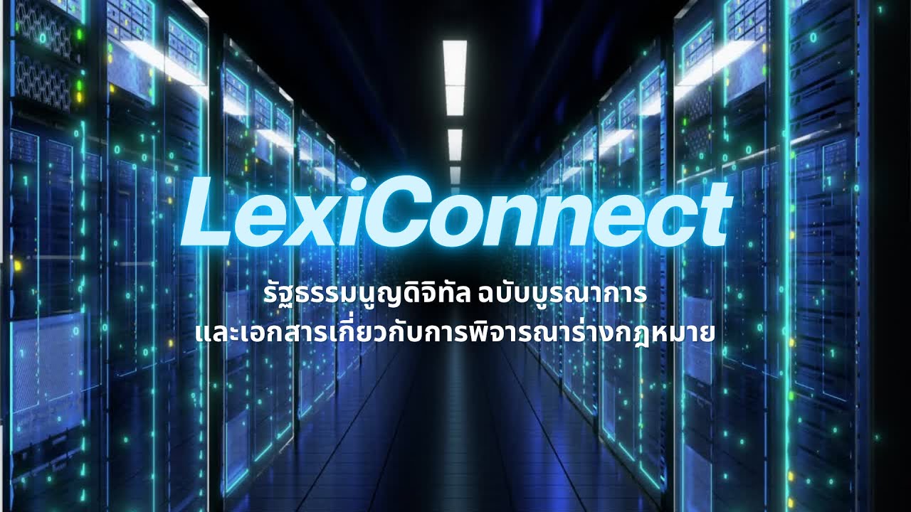 LexiConnect รัฐธรรมนูญดิจิทัล ฉบับบูรณาการ